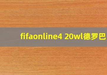 fifaonline4 20wl德罗巴